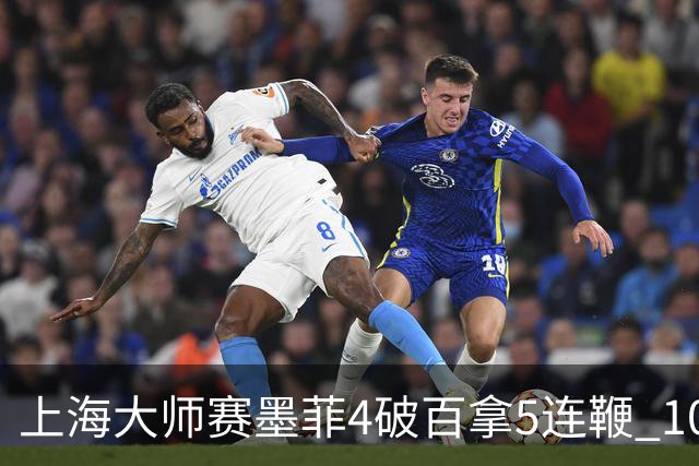 上海大师赛墨菲4破百拿5连鞭 10-8逆转塞尔比晋级