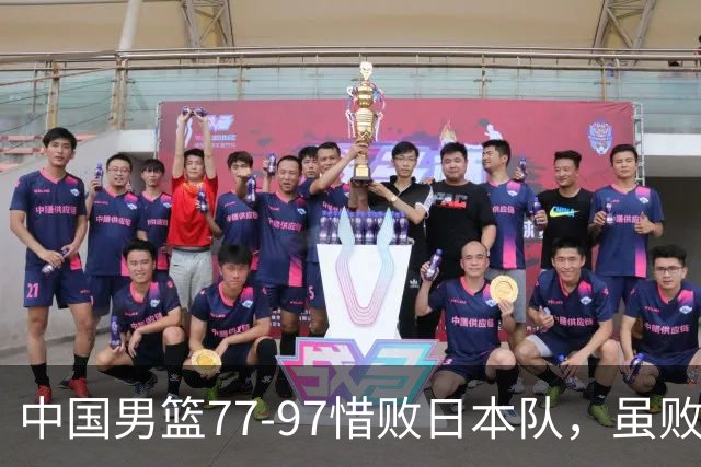 中国男篮77-97惜败日本队，虽败犹荣，昂首进入铜牌争夺战