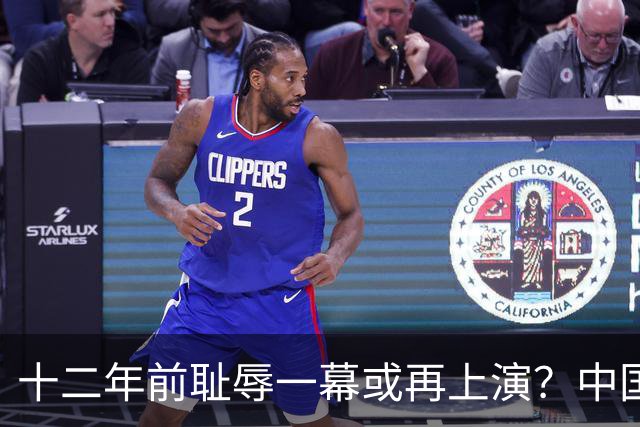 十二年前耻辱一幕或再上演？中国男篮vs伊朗，时间+央视直播调整