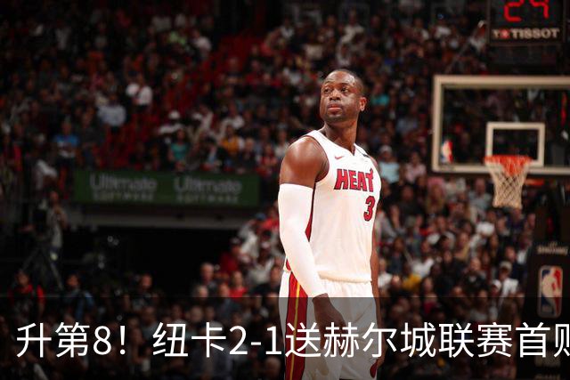 升第8！纽卡2-1送赫尔城联赛首败 巴恩斯2助攻威洛克闪击霍尔破门