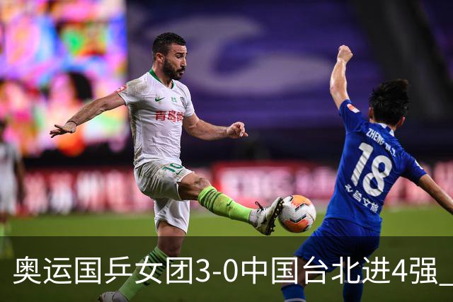 奥运国乒女团3-0中国台北进4强 将与韩国争决赛权