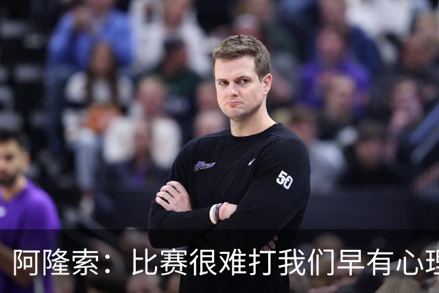 阿隆索：比赛很难打我们早有心理准备 现在还没法整场都保持强度